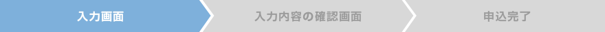 入力画面