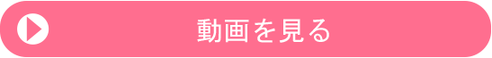 まずはお試し動画を見てみよう！