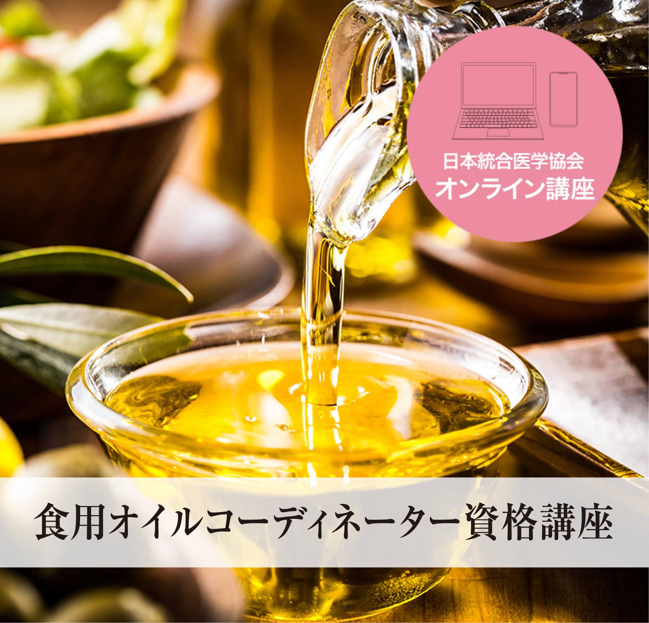 食用オイルコーディネーター資格講座