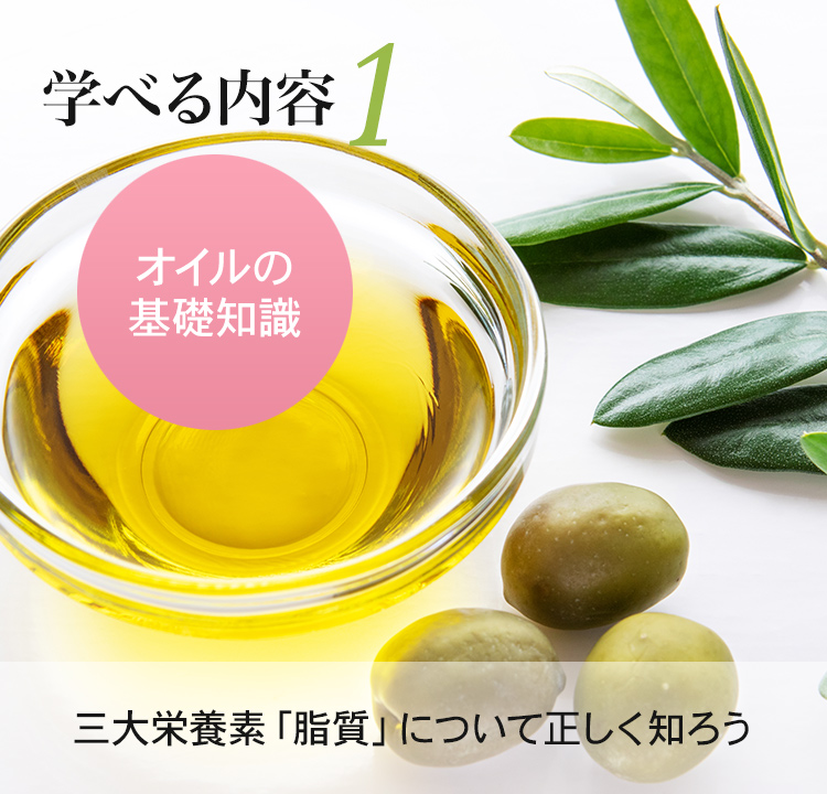 学べる内容1 オイルの基礎知識