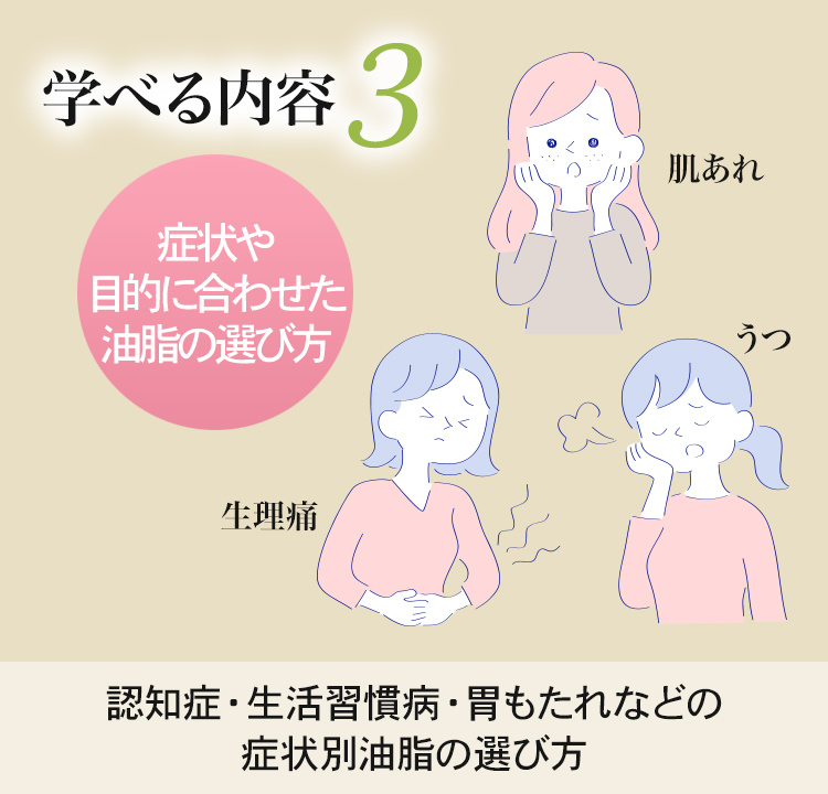 学べる内容3 症状や目的に合わせた油脂の選び方