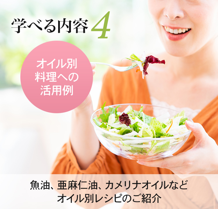 学べる内容4 オイル別料理への活用例
