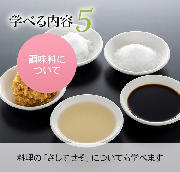 学べる内容5 調味料について