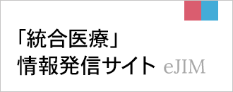 「統合医療」情報発信サイト(eJIM)
