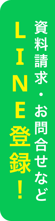LINEで簡単相談