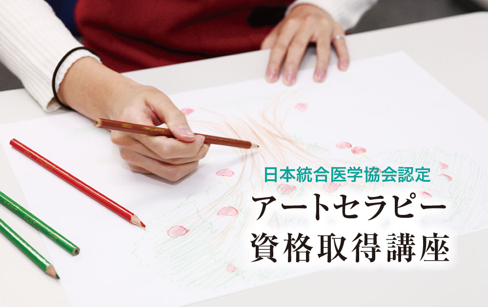 日本統合医学協会認定アートセラピー資格取得講座