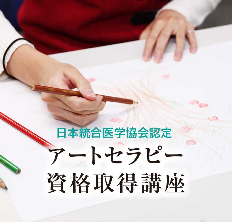 日本統合医学協会認定アートセラピー資格取得講座