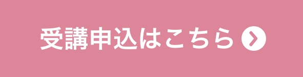 受講申込はこちら