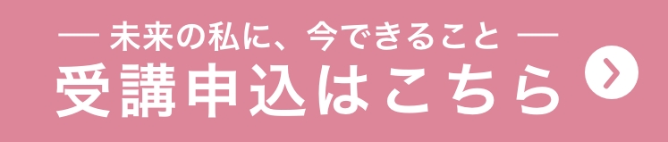 受講申込はこちら