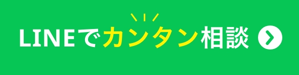 LINEで簡単相談