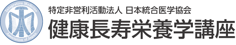 特定非営利活動法人 日本統合医学協会 健康長寿栄養学講座