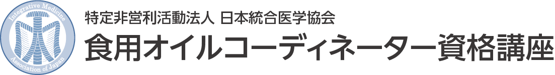 特定非営利活動法人 日本統合医学協会 食用オイルコーディネーター資格講座