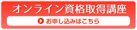オンライン資格取得講座申込はこちら