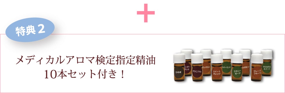特典2：メディカルアロマ検定指定精油10本セット付き！