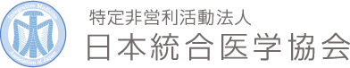 特定非営利活動法人 日本統合医学協会