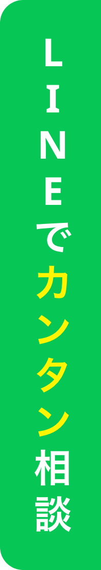 LINEで簡単相談