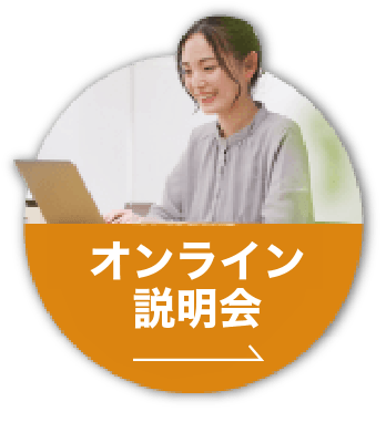 オンライン説明会