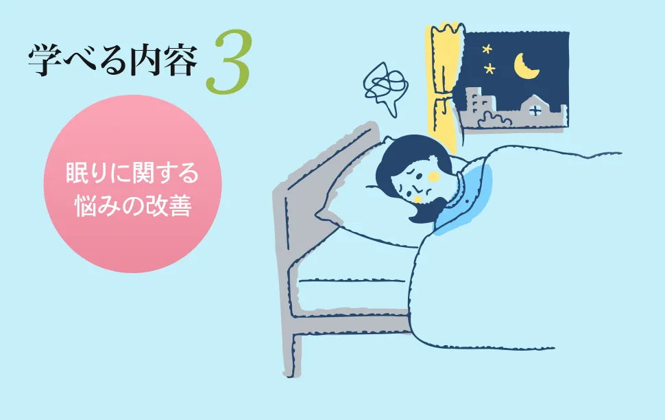学べる内容3
