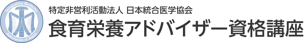 食育栄養アドバイザー資格講座