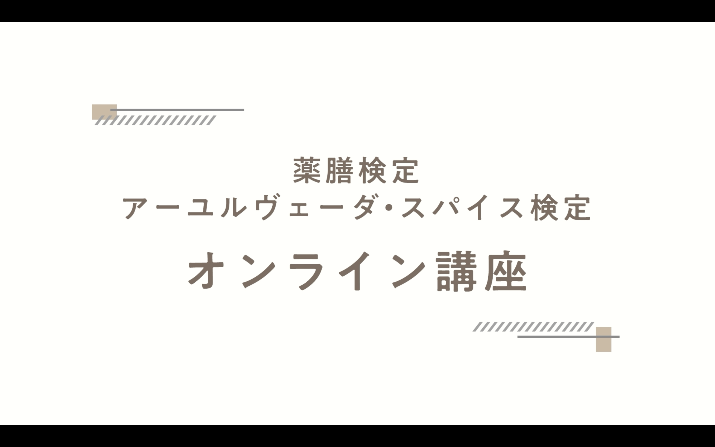 薬膳検定 アーユルヴェーダ・スパイス検定オンライン資格対応講座