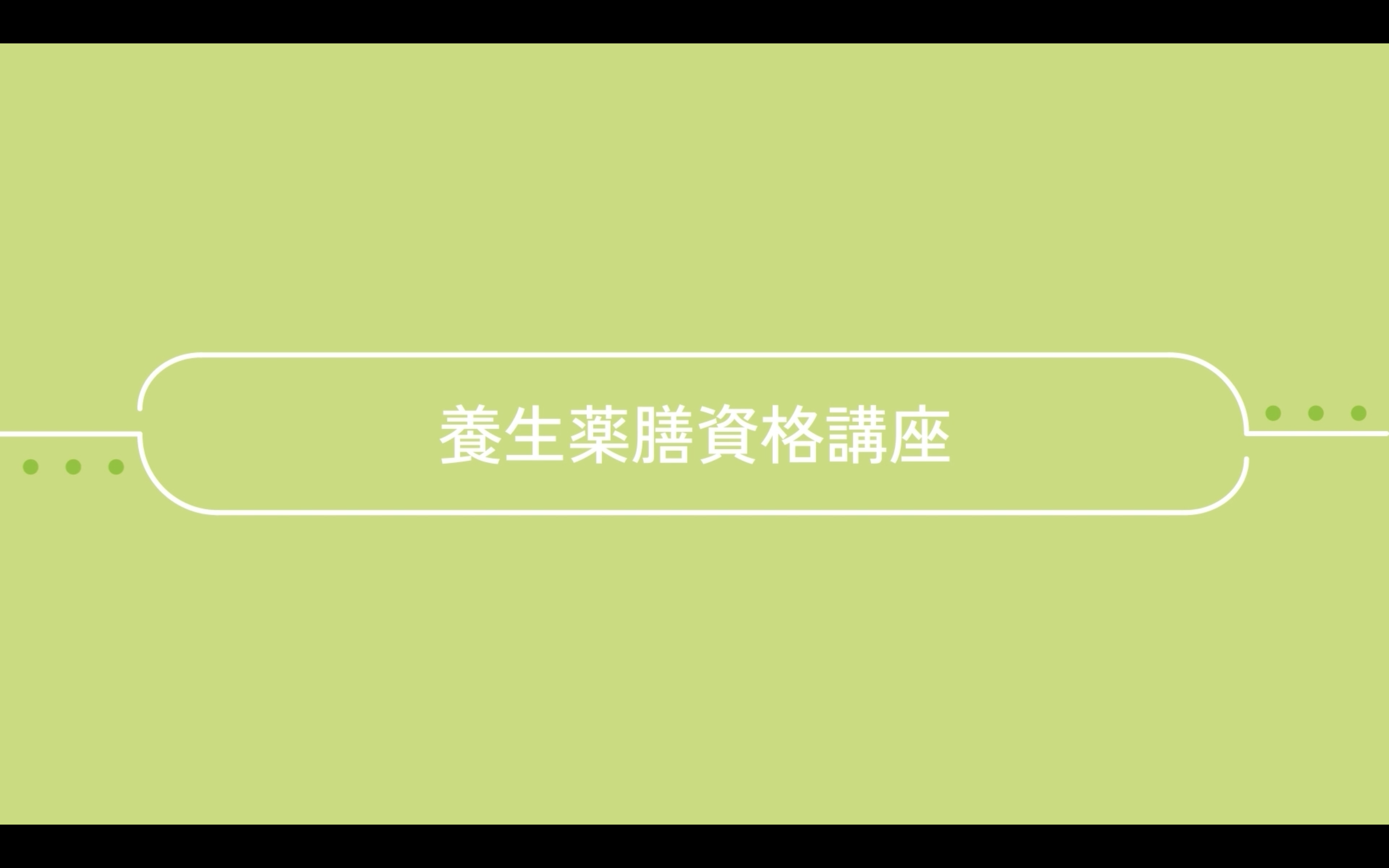 薬膳インストラクター資格講座｜ 日本統合医学協会 資格